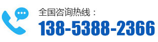 全國咨詢(xún)熱線(xiàn)：138-5388-2366